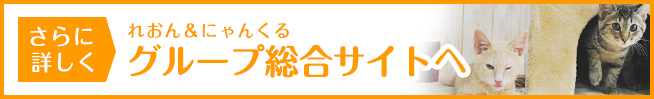 さらに詳しく れおん&にゃんくる グループ総合サイトへ